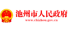 池州市人民政府
