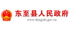 東至縣人民政府