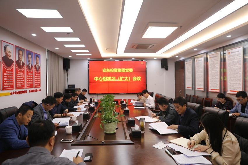 集團(tuán)黨委召開黨委理論學(xué)習(xí)中心組學(xué)習(xí)（擴(kuò)大）會(huì)議