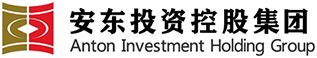安東投資控股集團(tuán)